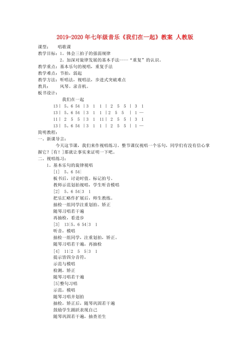 2019-2020年七年级音乐《我们在一起》教案 人教版.doc_第1页