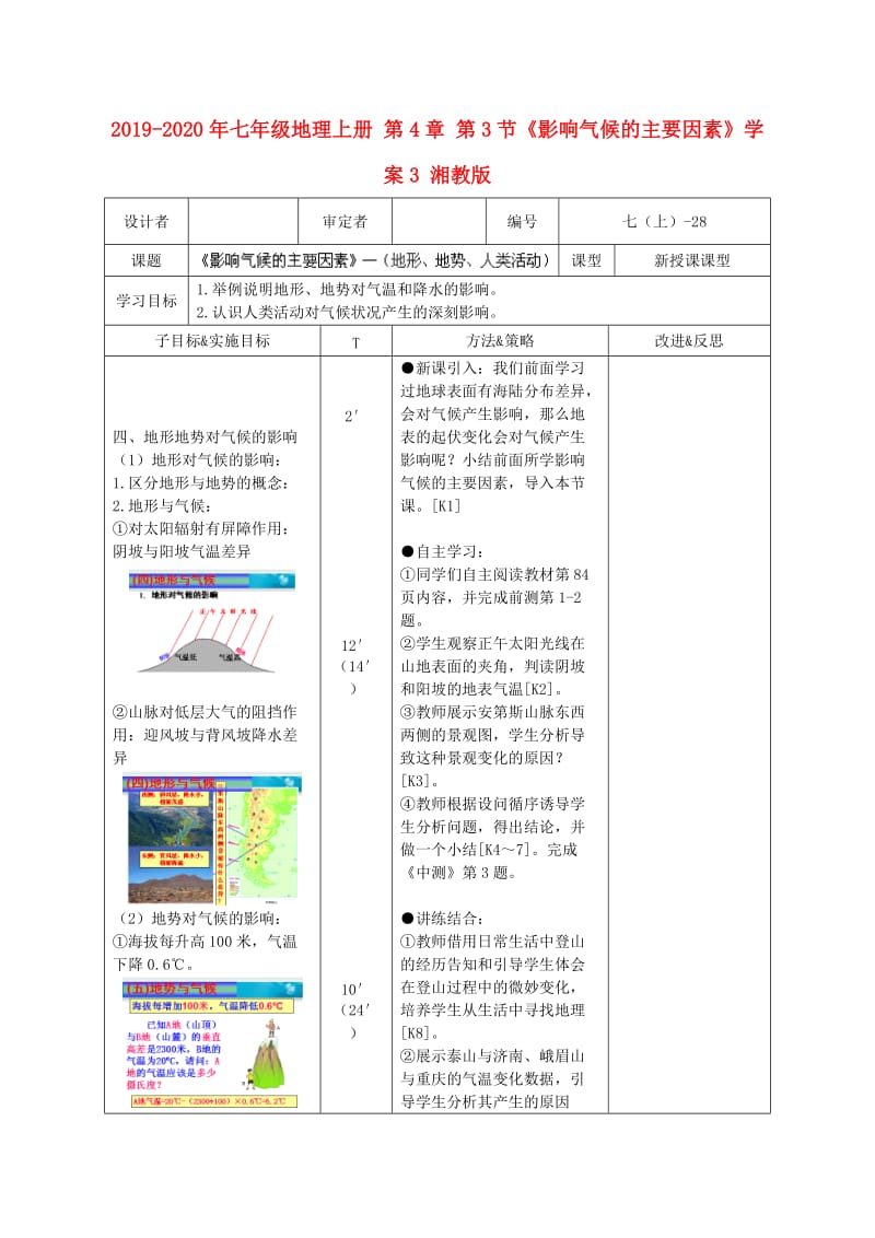 2019-2020年七年级地理上册 第4章 第3节《影响气候的主要因素》学案3 湘教版.doc_第1页