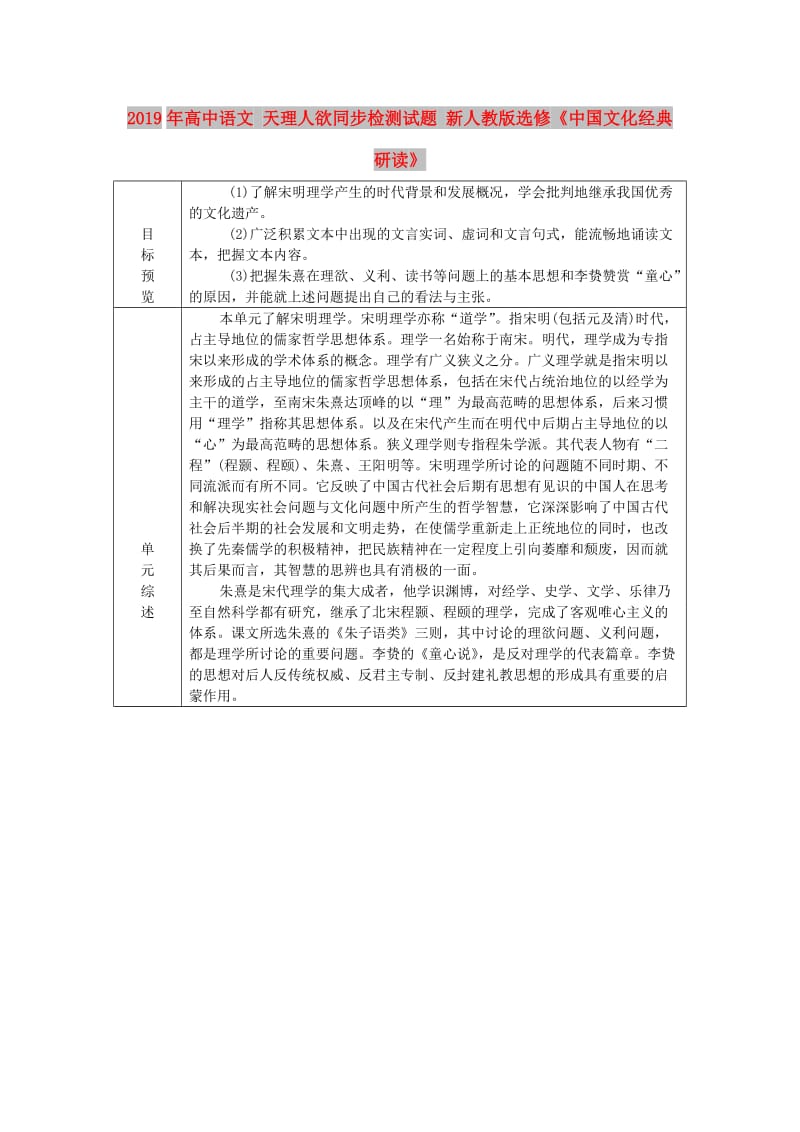 2019年高中语文 天理人欲同步检测试题 新人教版选修《中国文化经典研读》.doc_第1页