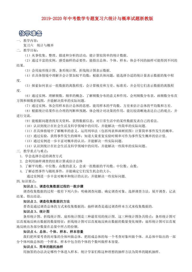 2019-2020年中考数学专题复习六统计与概率试题浙教版.doc_第1页