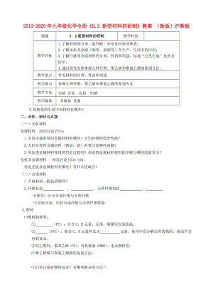 2019-2020年九年級(jí)化學(xué)全冊(cè)《9.2 新型材料的研制》教案 （新版）滬教版.doc