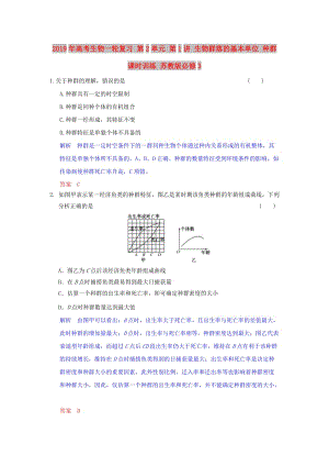 2019年高考生物一輪復(fù)習(xí) 第2單元 第1講 生物群落的基本單位 種群課時(shí)訓(xùn)練 蘇教版必修3.doc