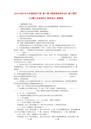 2019-2020年七年級政治下冊 第十課《繽紛復(fù)雜的社會》第三課時《七嘴八舌說變化》教學(xué)設(shè)計 陜教版.doc