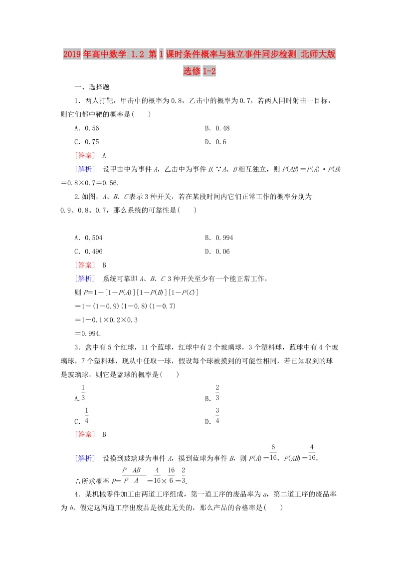 2019年高中数学 1.2 第1课时条件概率与独立事件同步检测 北师大版选修1-2.doc_第1页