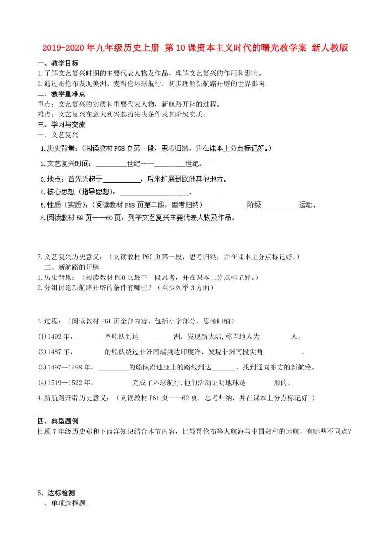 2019-2020年九年级历史上册 第10课资本主义时代的曙光教学案 新人教版.doc_第1页