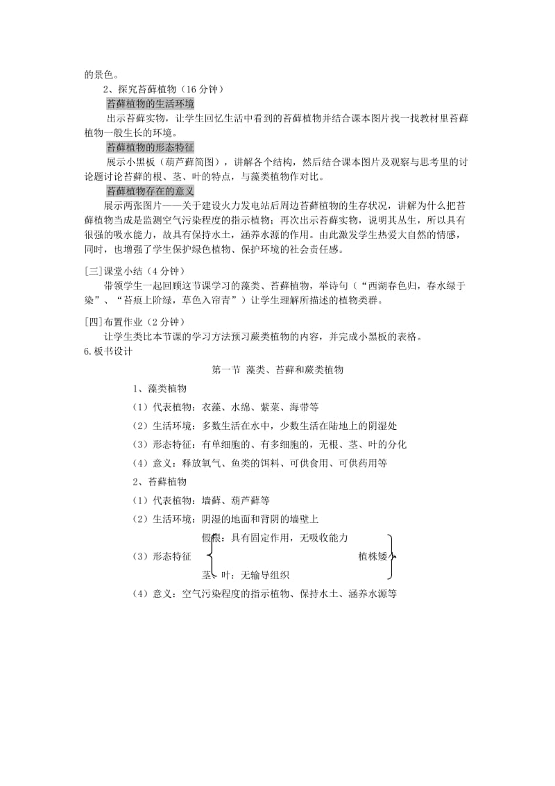 2019-2020年七年级生物上册 藻类苔藓植物教案 粤教版.doc_第2页