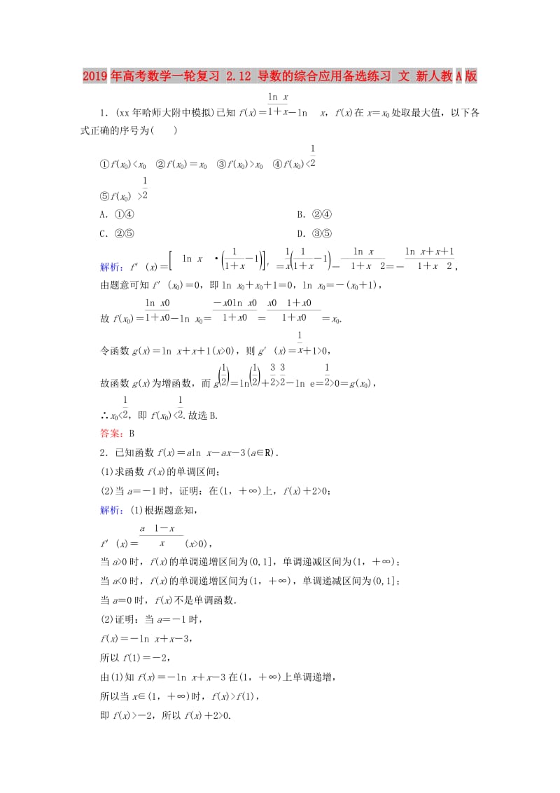 2019年高考数学一轮复习 2.12 导数的综合应用备选练习 文 新人教A版.doc_第1页