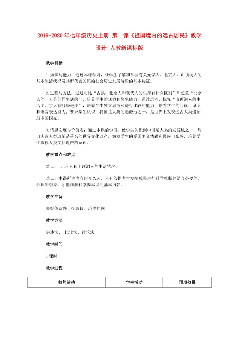 2019-2020年七年级历史上册 第一课《祖国境内的远古居民》教学设计 人教新课标版.doc_第1页