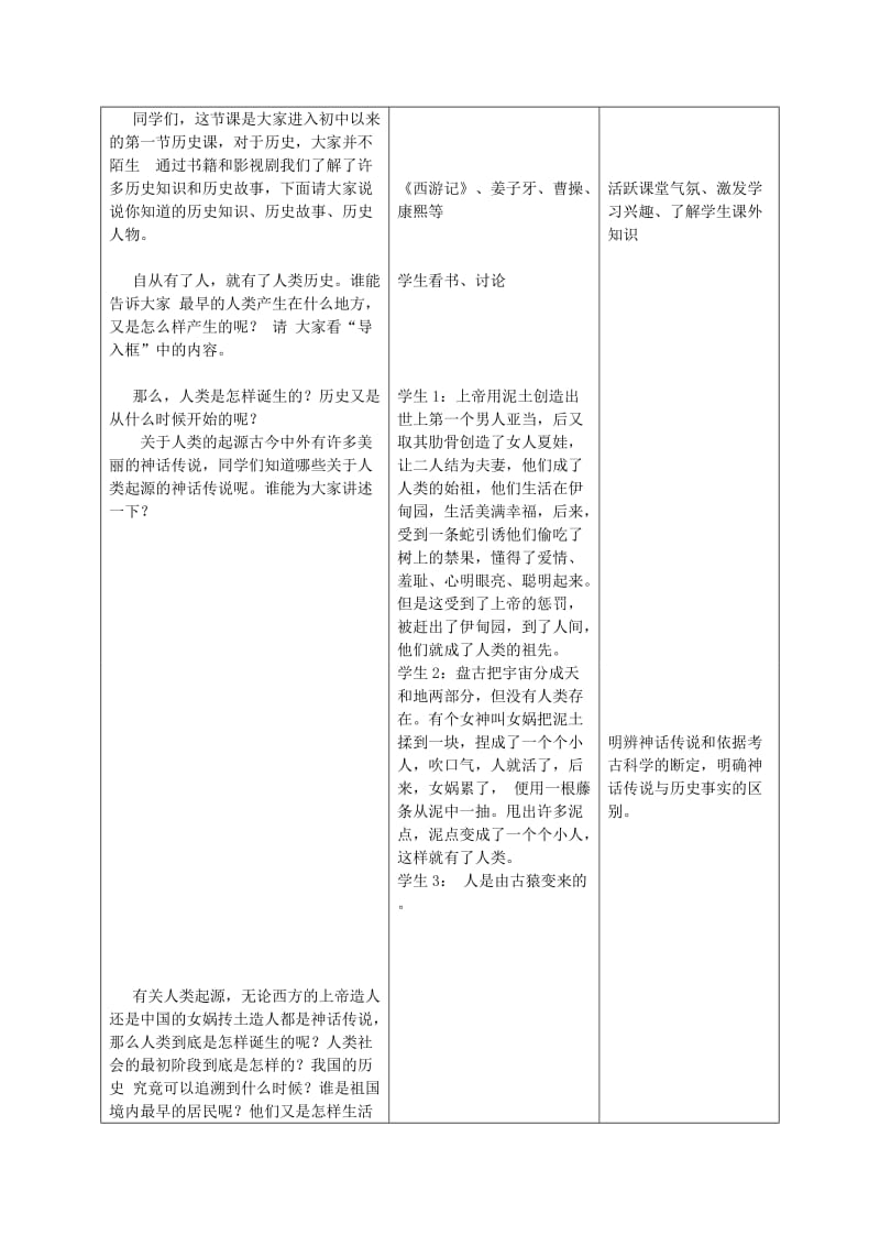 2019-2020年七年级历史上册 第一课《祖国境内的远古居民》教学设计 人教新课标版.doc_第2页