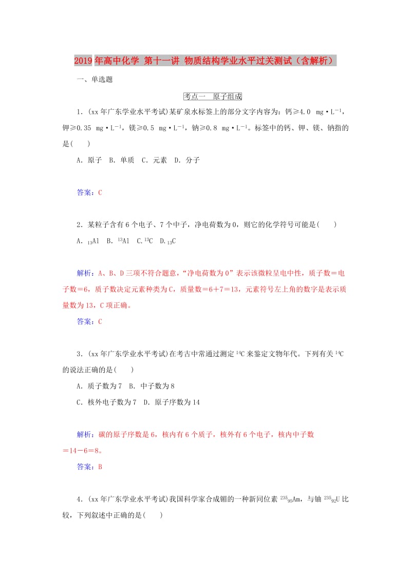 2019年高中化学 第十一讲 物质结构学业水平过关测试（含解析）.doc_第1页