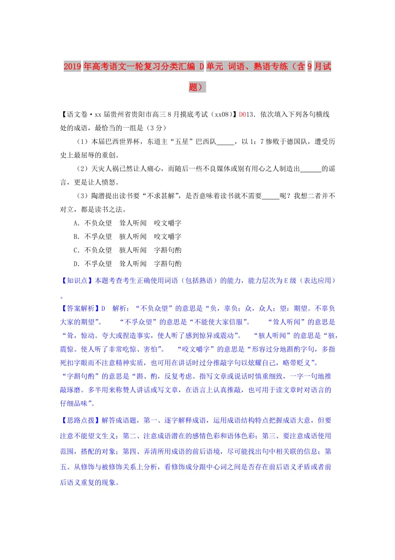 2019年高考语文一轮复习分类汇编 D单元 词语、熟语专练（含9月试题） .doc_第1页