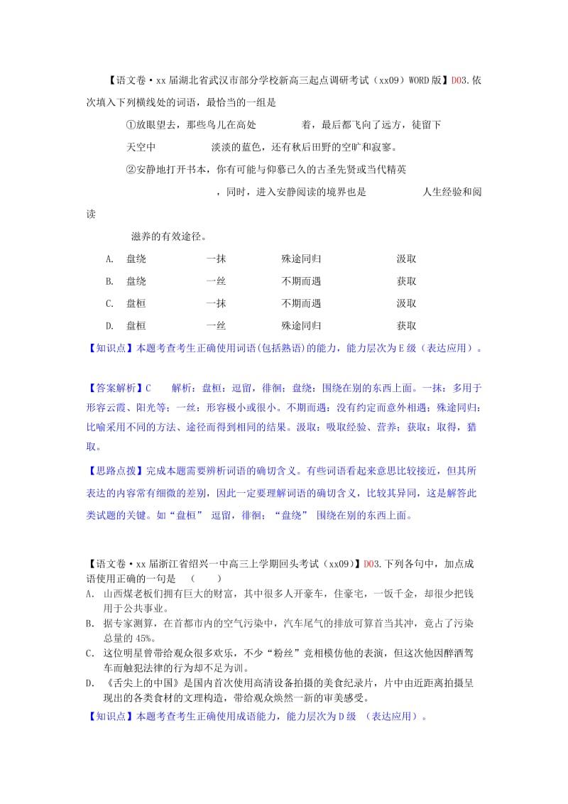 2019年高考语文一轮复习分类汇编 D单元 词语、熟语专练（含9月试题） .doc_第2页