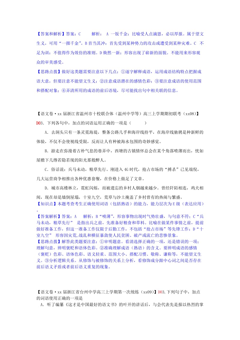 2019年高考语文一轮复习分类汇编 D单元 词语、熟语专练（含9月试题） .doc_第3页