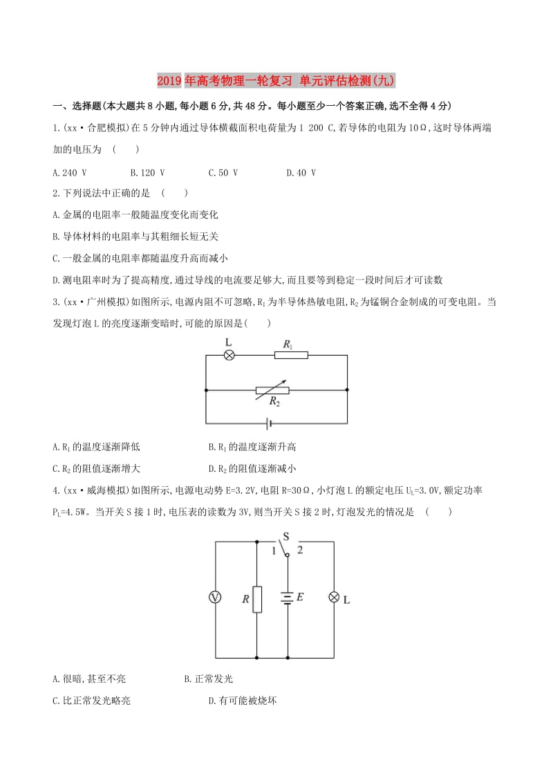 2019年高考物理一轮复习 单元评估检测(九).doc_第1页