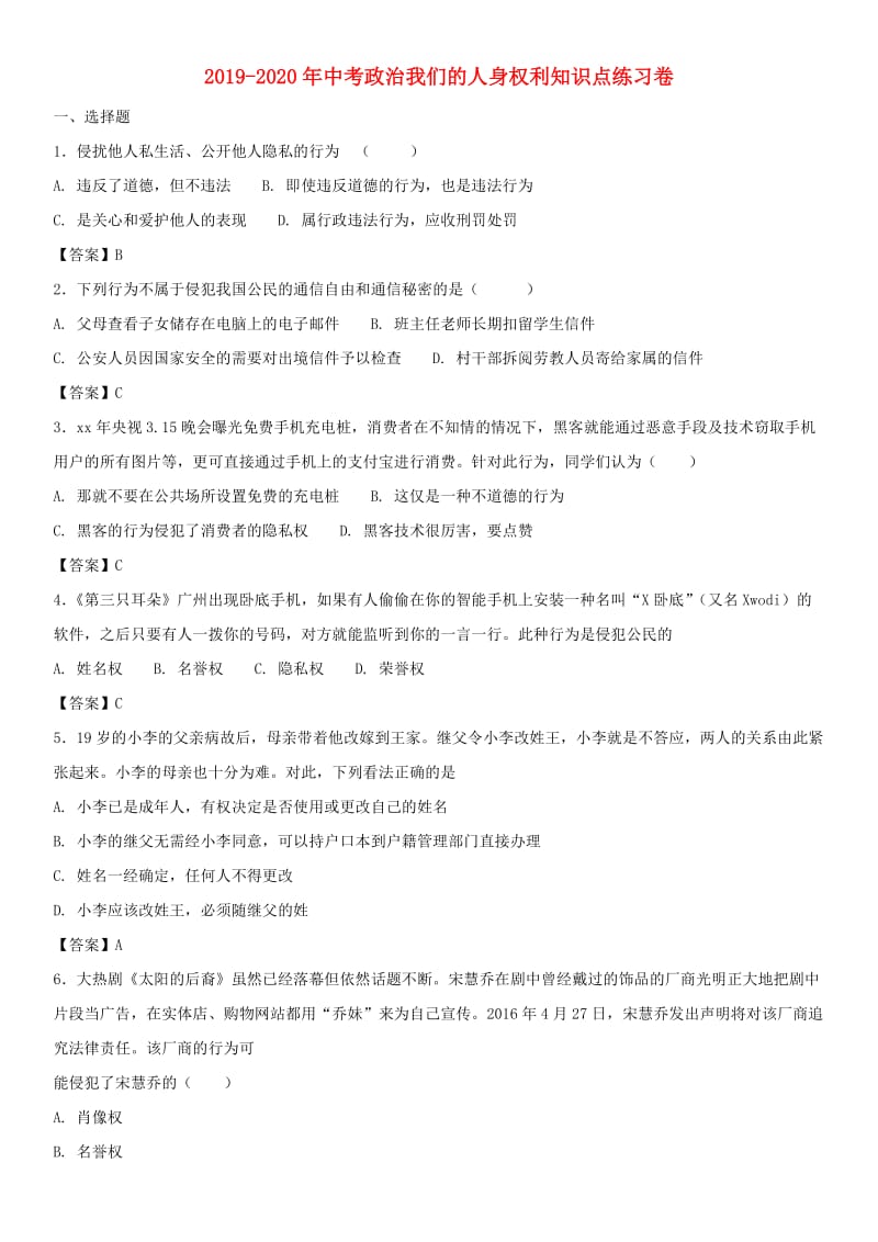 2019-2020年中考政治我们的人身权利知识点练习卷.doc_第1页