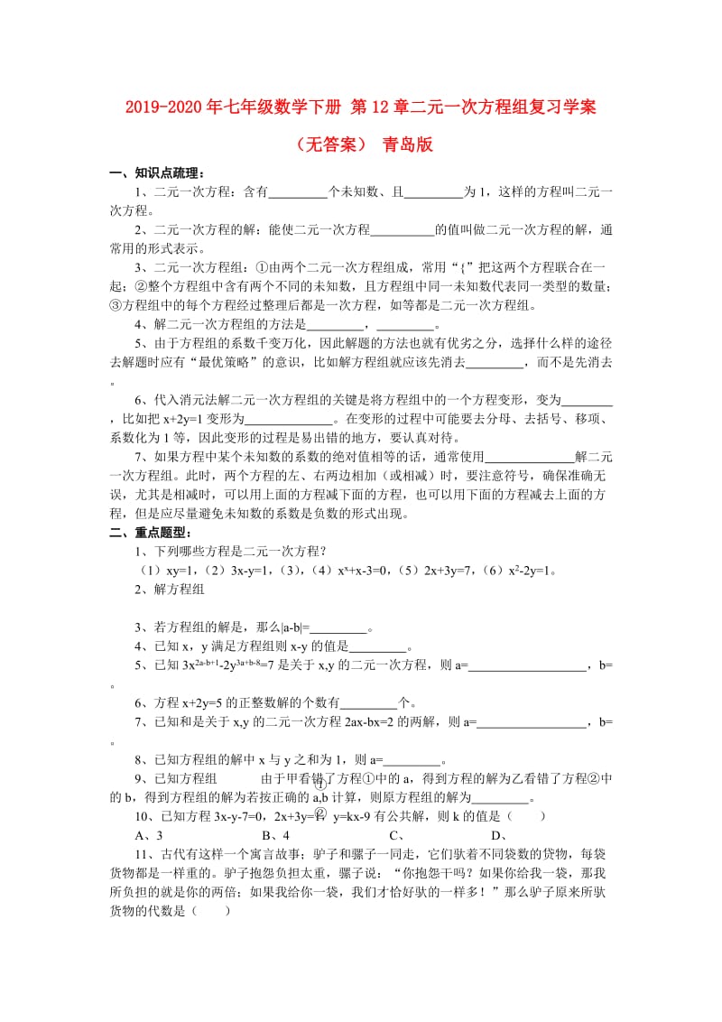 2019-2020年七年级数学下册 第12章二元一次方程组复习学案（无答案） 青岛版.doc_第1页