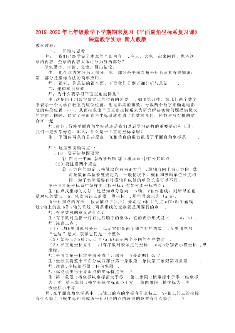 2019-2020年七年级数学下学期期末复习《平面直角坐标系复习课》课堂教学实录 新人教版.doc_第1页