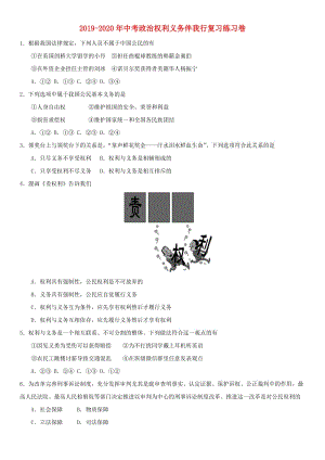 2019-2020年中考政治權(quán)利義務(wù)伴我行復(fù)習(xí)練習(xí)卷.doc