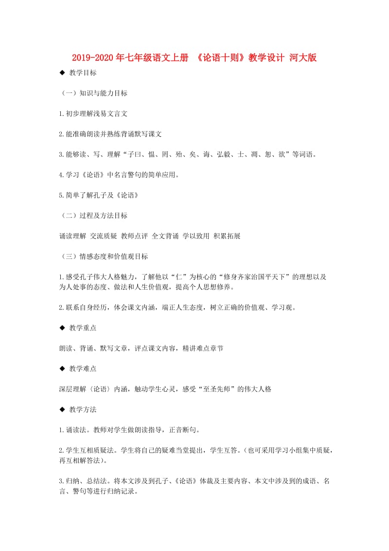 2019-2020年七年级语文上册 《论语十则》教学设计 河大版.doc_第1页