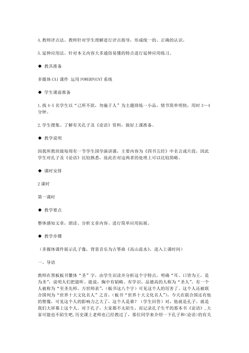 2019-2020年七年级语文上册 《论语十则》教学设计 河大版.doc_第2页