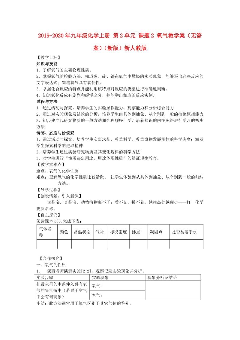 2019-2020年九年级化学上册 第2单元 课题2 氧气教学案（无答案）（新版）新人教版.doc_第1页