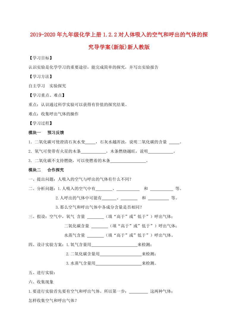 2019-2020年九年级化学上册1.2.2对人体吸入的空气和呼出的气体的探究导学案(新版)新人教版.doc_第1页