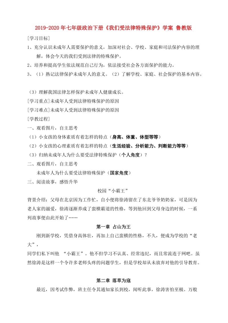 2019-2020年七年级政治下册《我们受法律特殊保护》学案 鲁教版.doc_第1页