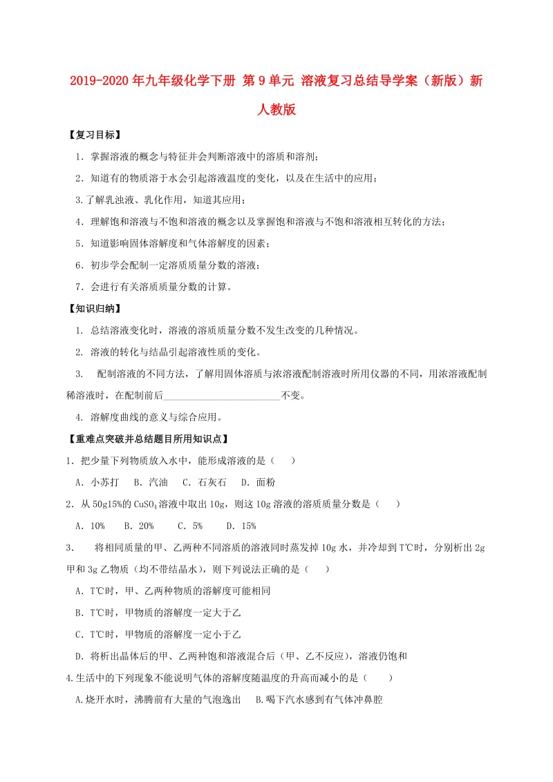 2019-2020年九年级化学下册 第9单元 溶液复习总结导学案（新版）新人教版.doc_第1页