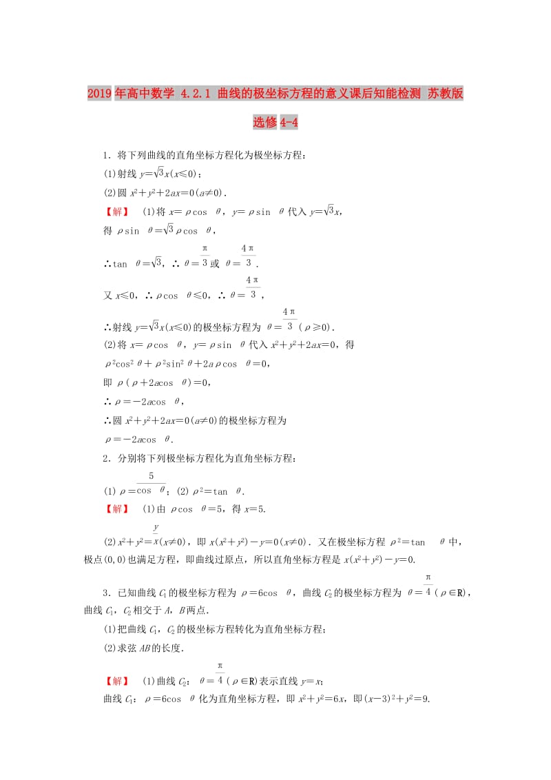 2019年高中数学 4.2.1 曲线的极坐标方程的意义课后知能检测 苏教版选修4-4.doc_第1页