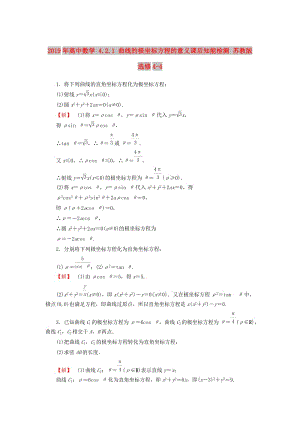 2019年高中數(shù)學(xué) 4.2.1 曲線的極坐標(biāo)方程的意義課后知能檢測 蘇教版選修4-4.doc