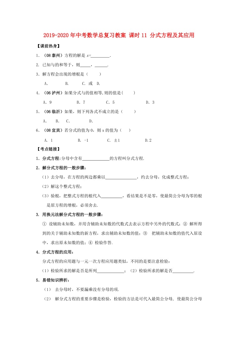 2019-2020年中考数学总复习教案 课时11 分式方程及其应用.doc_第1页