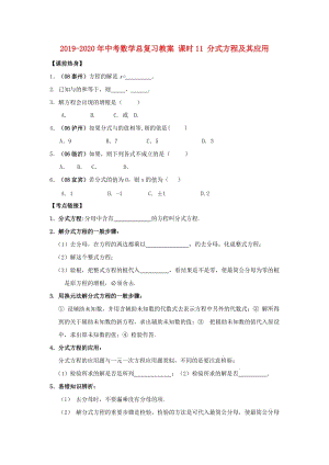 2019-2020年中考數(shù)學(xué)總復(fù)習(xí)教案 課時(shí)11 分式方程及其應(yīng)用.doc