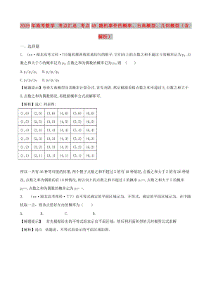 2019年高考數(shù)學(xué) 考點(diǎn)匯總 考點(diǎn)48 隨機(jī)事件的概率、古典概型、幾何概型（含解析）.doc