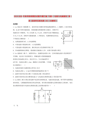 2019-2020年高考物理模擬試題專題匯編 專題5 電路與電磁感應(yīng) 第1講 直流和交流電路（B）（含解析）.doc