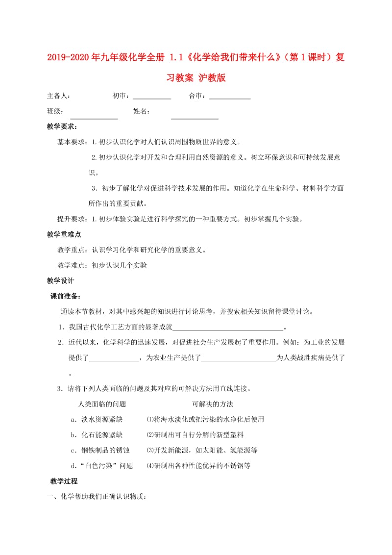 2019-2020年九年级化学全册 1.1《化学给我们带来什么》（第1课时）复习教案 沪教版.doc_第1页