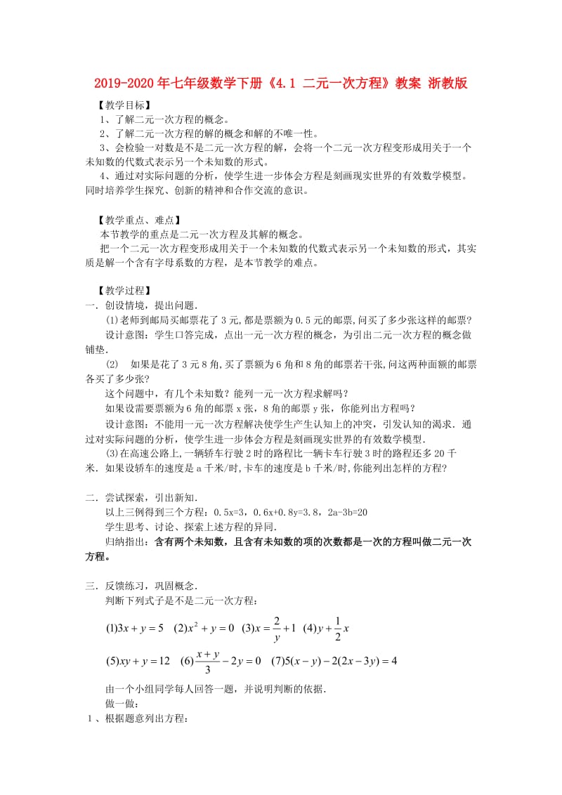 2019-2020年七年级数学下册《4.1 二元一次方程》教案 浙教版.doc_第1页