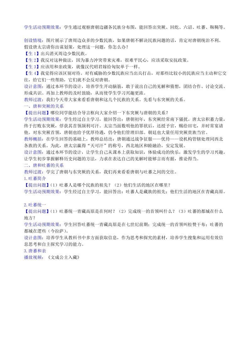 2019-2020年七年级历史下册 第5课 和同为一家教学设计 新人教版.doc_第2页