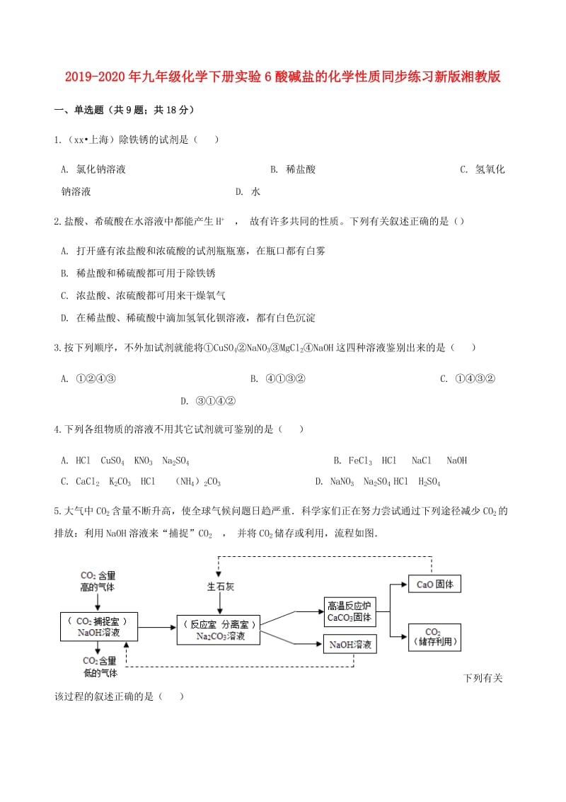 2019-2020年九年级化学下册实验6酸碱盐的化学性质同步练习新版湘教版.doc_第1页