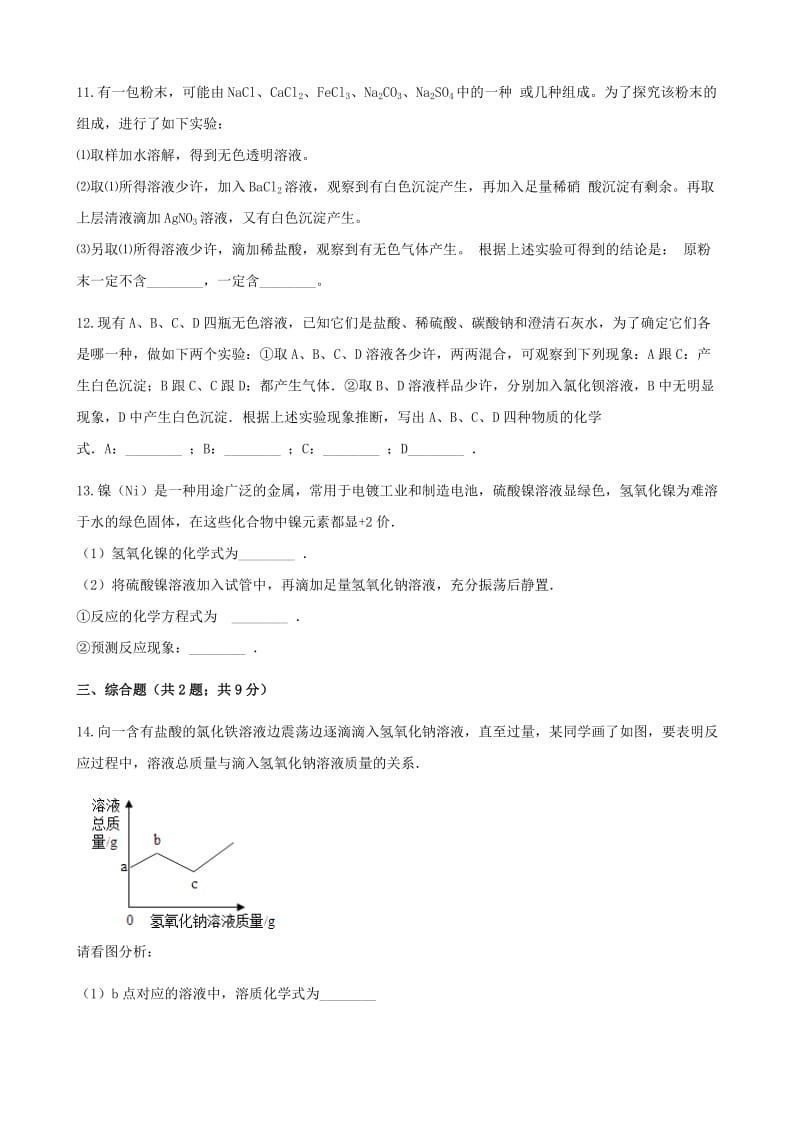 2019-2020年九年级化学下册实验6酸碱盐的化学性质同步练习新版湘教版.doc_第3页