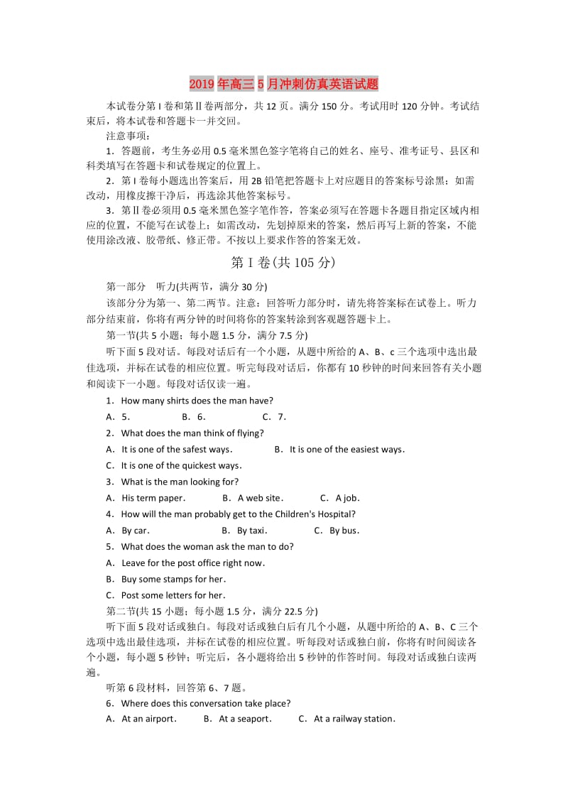 2019年高三5月冲刺仿真英语试题.doc_第1页