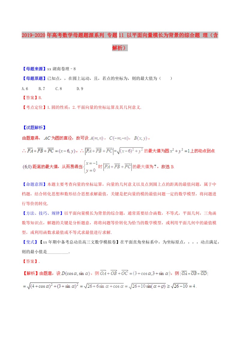 2019-2020年高考数学母题题源系列 专题11 以平面向量模长为背景的综合题 理（含解析）.doc_第1页