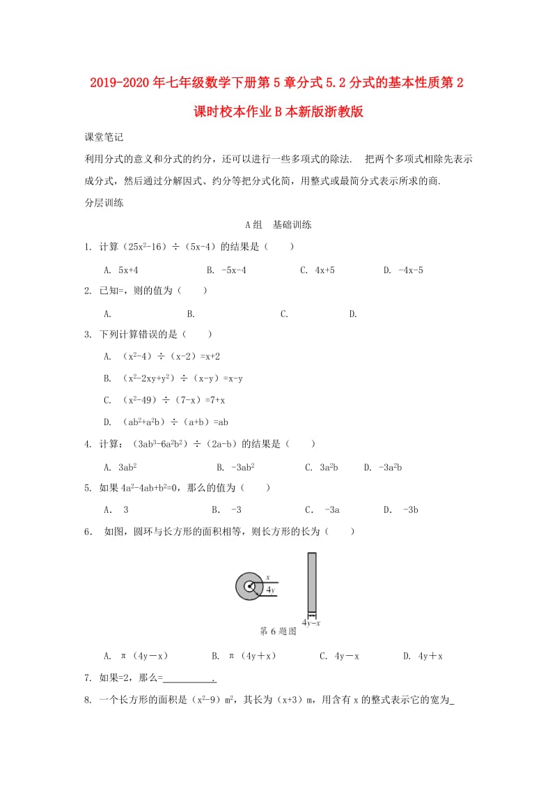 2019-2020年七年级数学下册第5章分式5.2分式的基本性质第2课时校本作业B本新版浙教版.doc_第1页