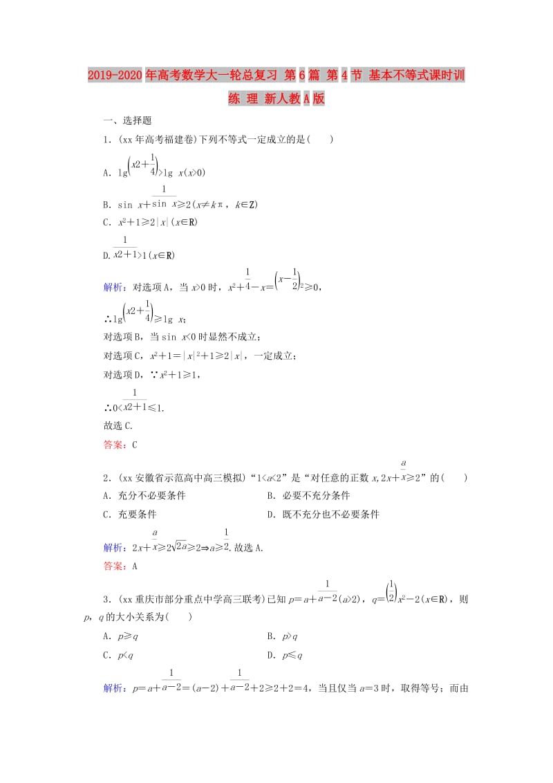 2019-2020年高考数学大一轮总复习 第6篇 第4节 基本不等式课时训练 理 新人教A版 .doc_第1页