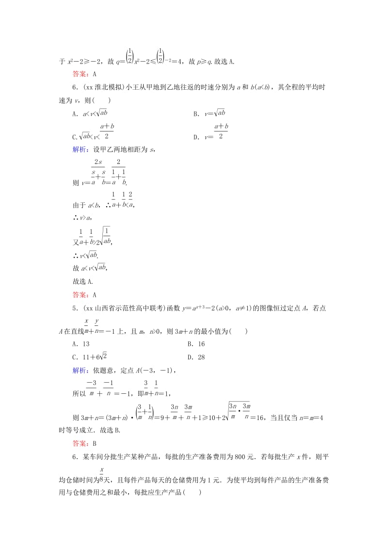 2019-2020年高考数学大一轮总复习 第6篇 第4节 基本不等式课时训练 理 新人教A版 .doc_第2页