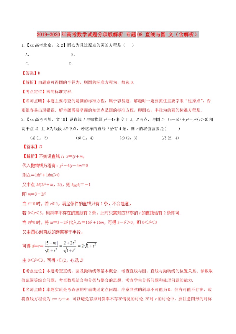 2019-2020年高考数学试题分项版解析 专题08 直线与圆 文（含解析）.doc_第1页