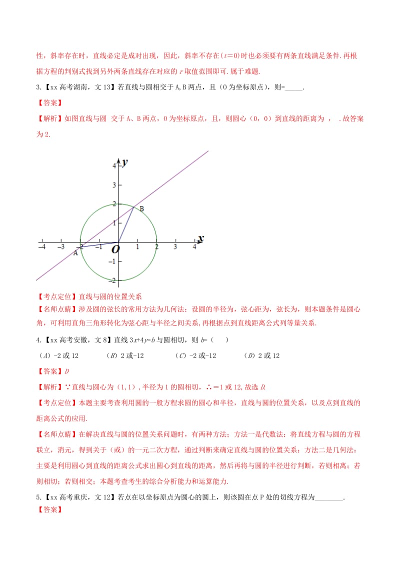 2019-2020年高考数学试题分项版解析 专题08 直线与圆 文（含解析）.doc_第2页