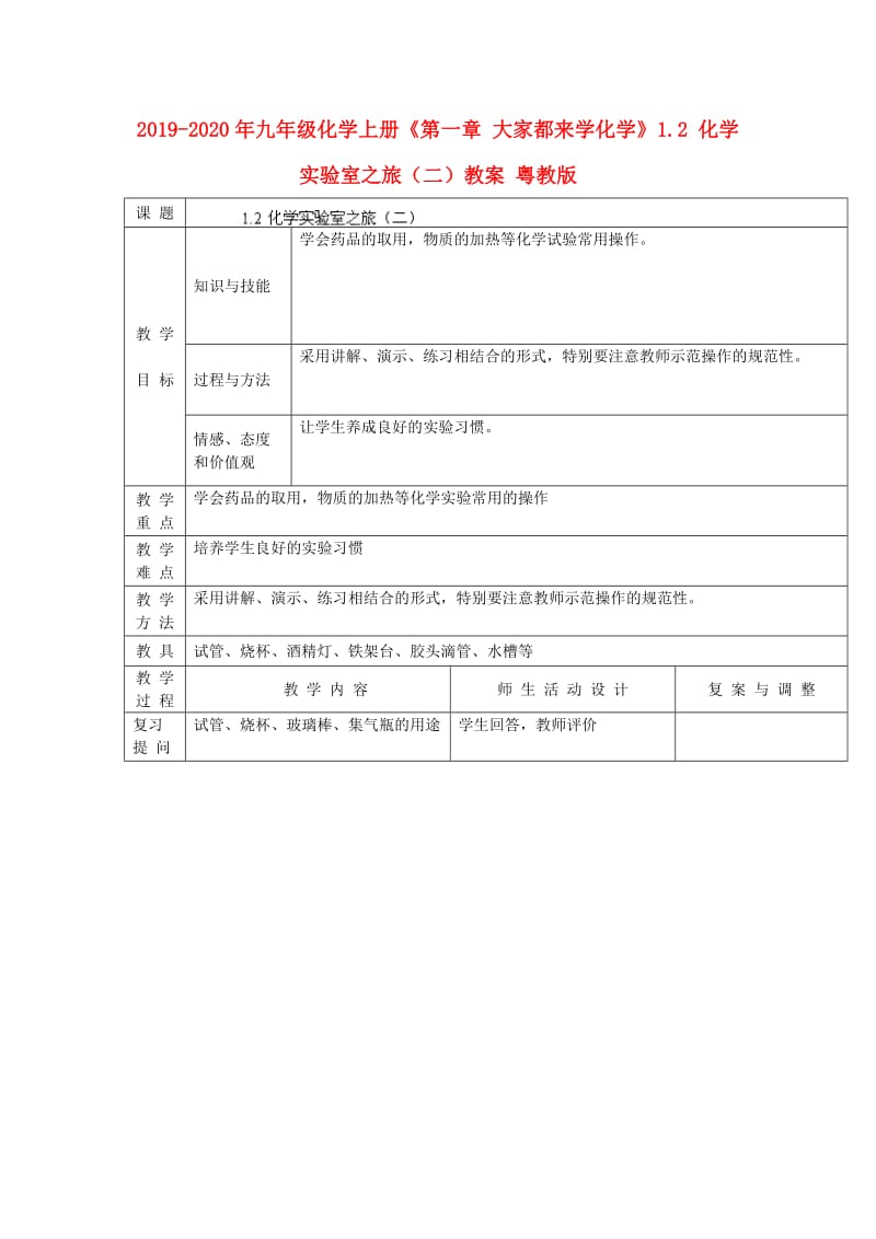 2019-2020年九年级化学上册《第一章 大家都来学化学》1.2 化学实验室之旅（二）教案 粤教版.doc_第1页