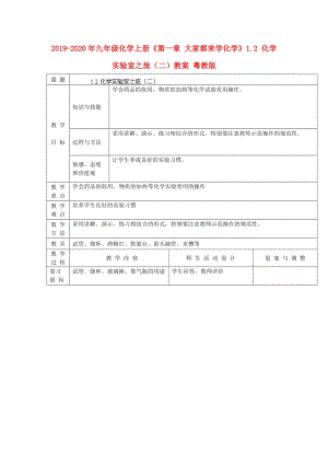 2019-2020年九年級化學(xué)上冊《第一章 大家都來學(xué)化學(xué)》1.2 化學(xué)實驗室之旅（二）教案 粵教版.doc