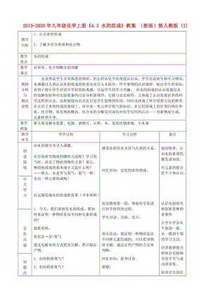 2019-2020年九年級(jí)化學(xué)上冊(cè)《4.3 水的組成》教案 （新版）新人教版 (I).doc