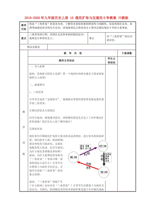 2019-2020年九年級歷史上冊 16 殖民擴(kuò)張與反殖民斗爭教案 川教版.doc